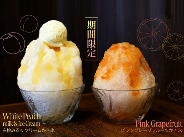 今年の盛夏は、みずみずしいフルーツかき氷でひんやり涼しく！ 鎌倉甘味処くるみより「ピンクグレープフルーツかき氷」、「白桃みるくクリームかき氷」が登場 7月7日（月）より期間限定販売