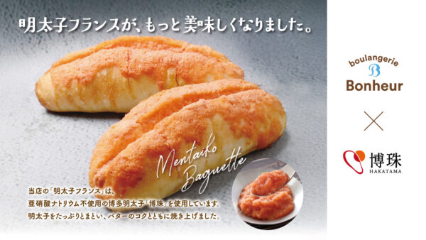 ブーランジェリーボヌールの大人気商品「明太子フランス」がリニューアル！ 博多明太子のコク深い辛味にとろっとチーズソースが溶け出す贅沢パン/8月1日（土）より販売開始