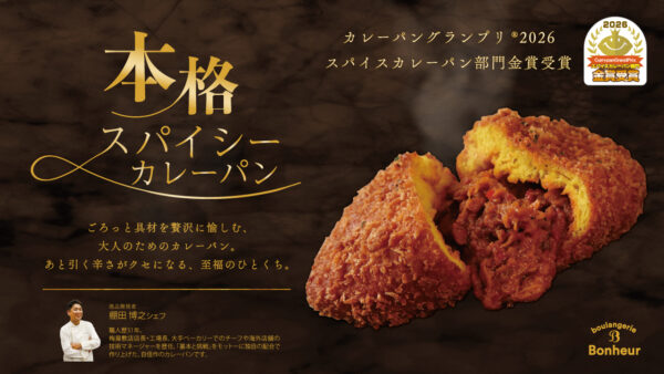 ブーランジェリーボヌールの「本格スパイシーカレーパン」が 『カレーパングランプリ®2026』スパイスカレーパン部門にて金賞受賞！
