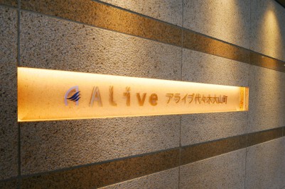 株式会社アライブメディケア<br>アライブ代々木大山町