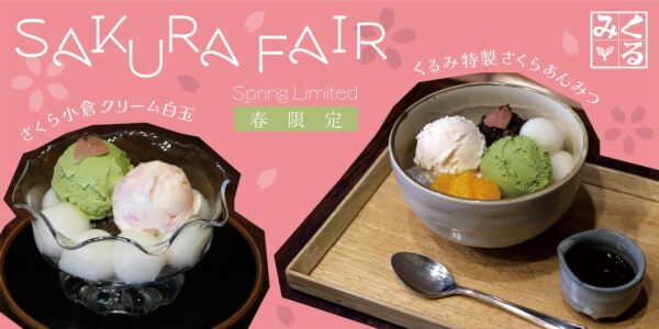 ひと足先に鎌倉でほっとひと息、春気分をお届け。 春季限定「くるみ特製さくらあんみつ」、「さくら小倉クリーム白玉」 3月1日（日）より期間限定販売