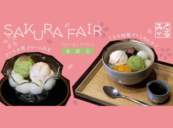 ひと足先に鎌倉でほっとひと息、春気分をお届け。 春季限定「くるみ特製さくらあんみつ」、「さくら小倉クリーム白玉」 3月1日（日）より期間限定販売