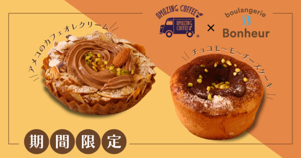【AMAZING COFFEE×ブーランジェリーボヌール】初のコラボレーション/濃厚でリッチなスイーツパン「アメコのカフェオレクリーム」、「チョコモ～モ～チーズケーキ」が登場！ 9月１１日（金）より順次販売開始