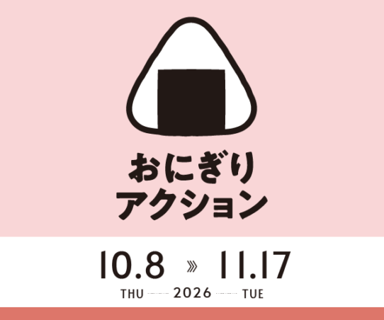 TABLE FOR TWO International主催 「おにぎりアクション2026」を5年連続でLEOCが応援 ～一人ひとりのおにぎり投稿から広がる世界の食糧支援へ～